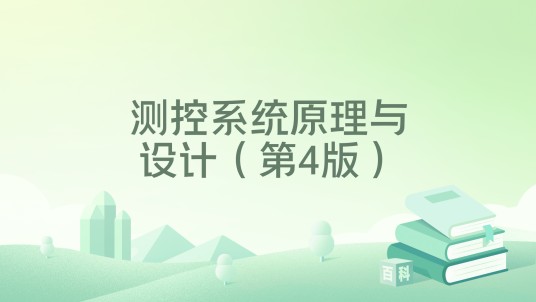 测控系统原理与设计（第4版）
