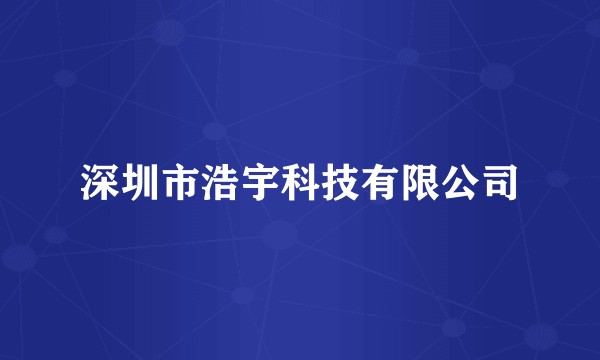 深圳市浩宇科技有限公司