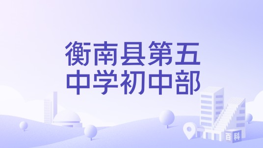 衡南县第五中学初中部