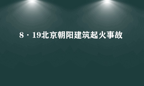 8·19北京朝阳建筑起火事故