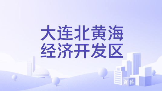 大连北黄海经济开发区