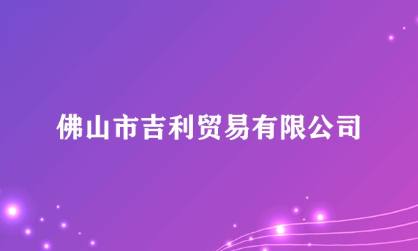 佛山市吉利贸易有限公司