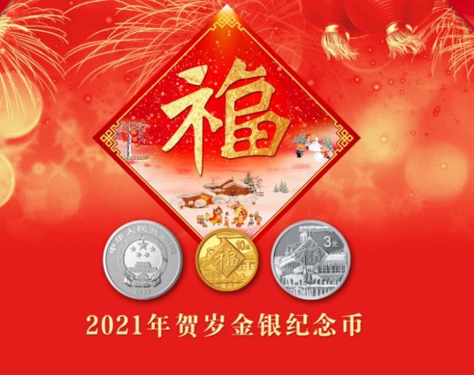2021年贺岁金银纪念币
