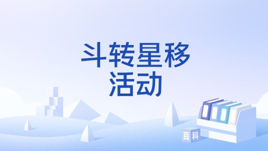 斗转星移活动