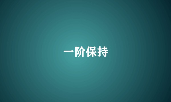 一阶保持