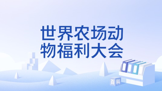 世界农场动物福利大会