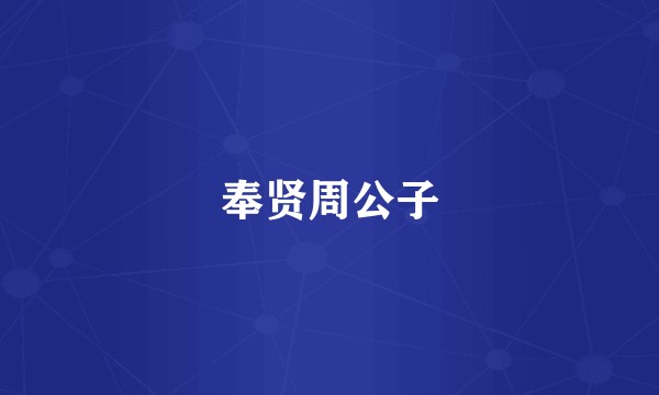 奉贤周公子