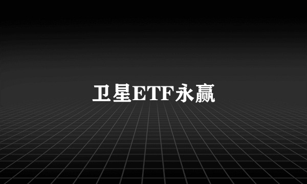 卫星ETF永赢