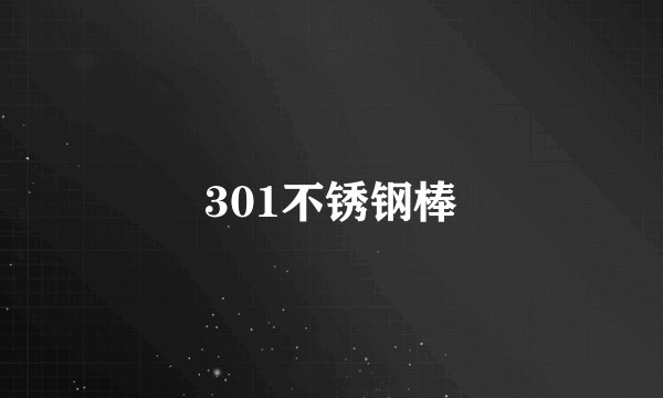 301不锈钢棒