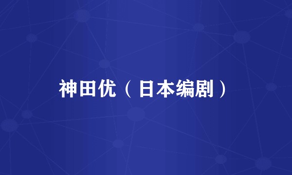 神田优（日本编剧）