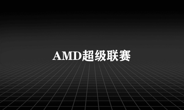 AMD超级联赛