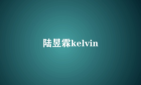 陆昱霖kelvin