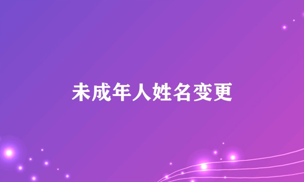 未成年人姓名变更