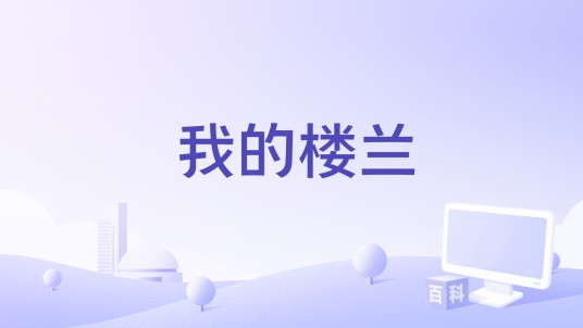 我的楼兰（刘诺儿演唱的歌曲）