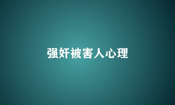 强奸被害人心理