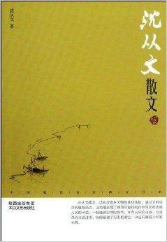 中国现代名家散文书系：沈从文散文