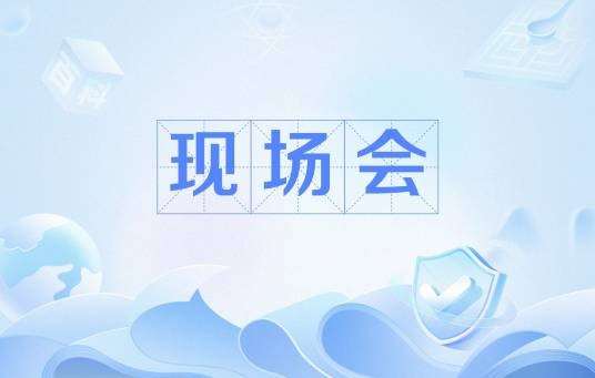 现场会