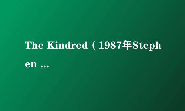 The Kindred（1987年Stephen Carpenter,Jeffrey Obrow执导的美国科幻恐怖电影）