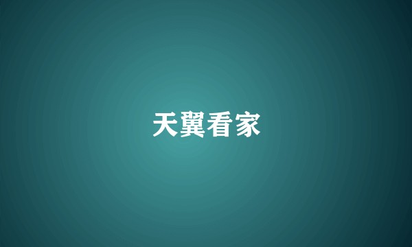天翼看家