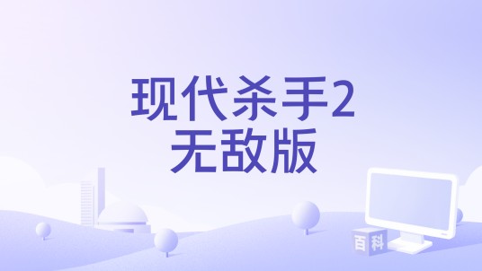 现代杀手2无敌版
