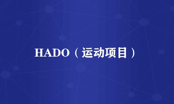 HADO(运动项目)
