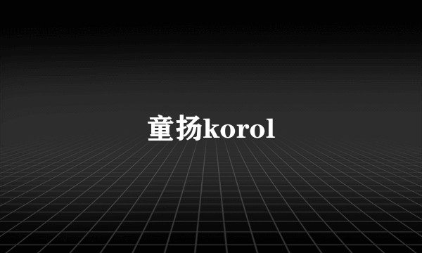 童扬korol