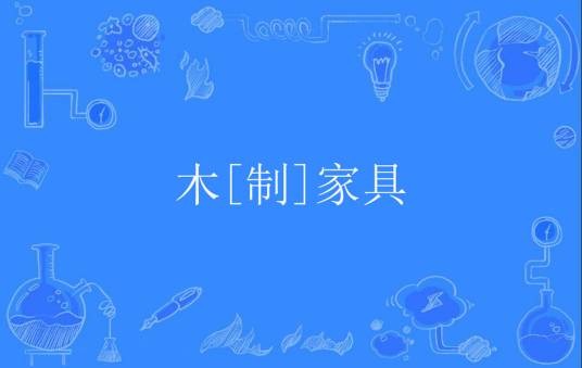 木[制]家具