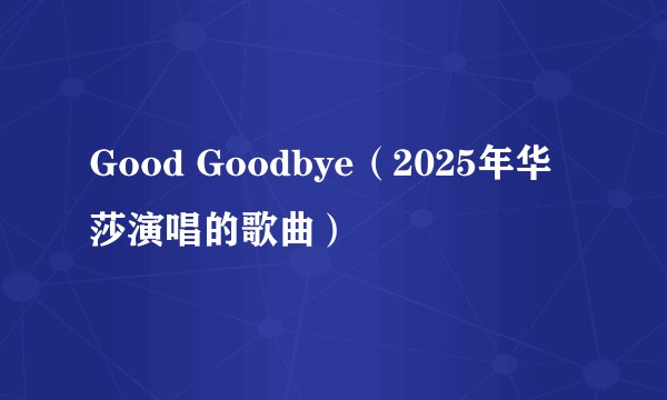 Good Goodbye（2025年华莎演唱的歌曲）