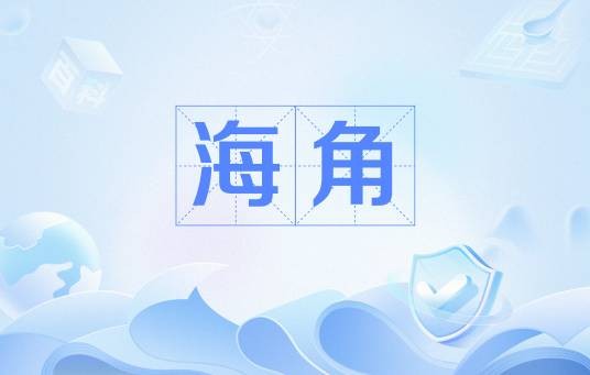 海角（月球地理实体分类之一）