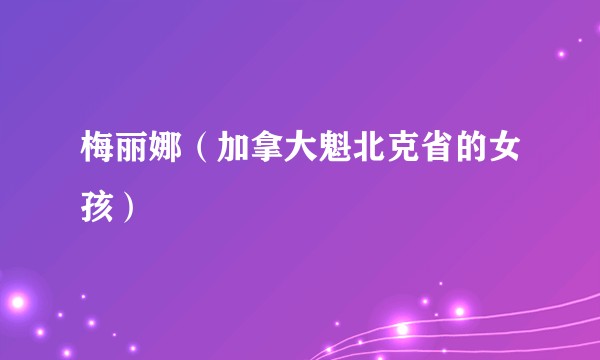 梅丽娜（加拿大魁北克省的女孩）