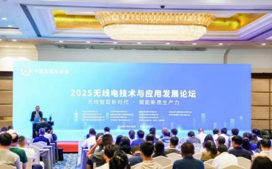 2025无线电技术与应用发展论坛
