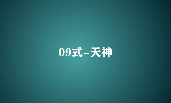 09式-天神