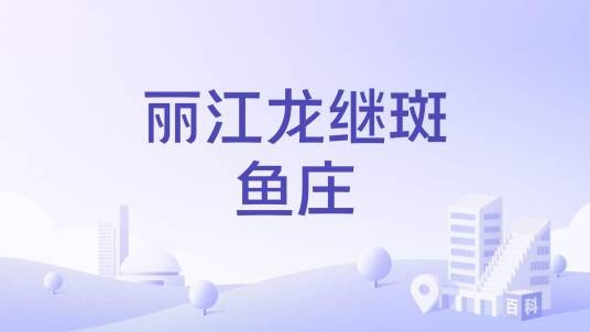 丽江龙继斑鱼庄