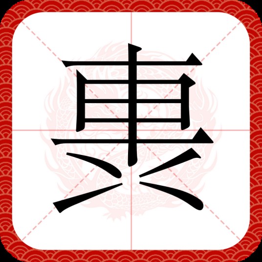 軣