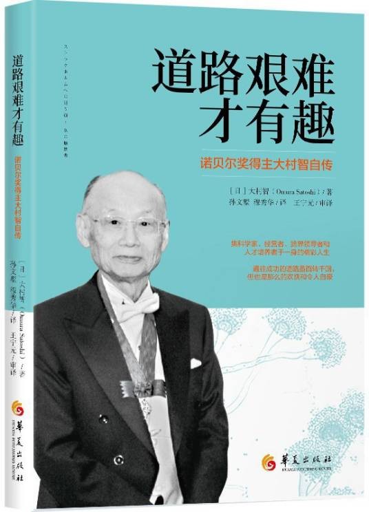 道路艰难才有趣：诺贝尔奖得主大村智自传