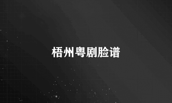 梧州粤剧脸谱