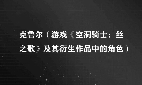 克鲁尔（游戏《空洞骑士：丝之歌》及其衍生作品中的角色）