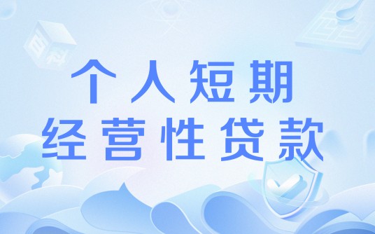 个人短期经营性贷款