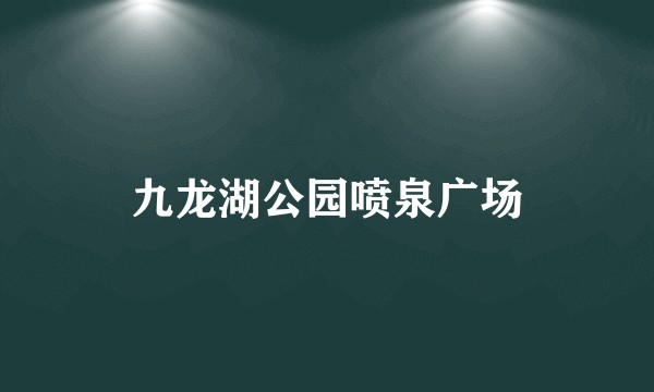 九龙湖公园喷泉广场