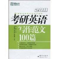 2011考研英语写作范文100篇