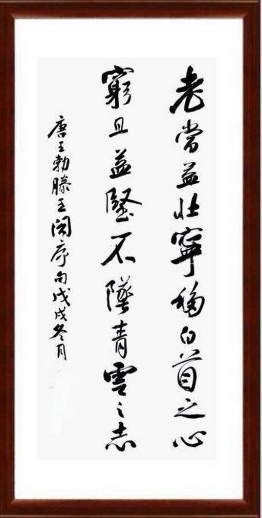 老当益壮，宁移白首之心？穷且益坚，不坠青云之志