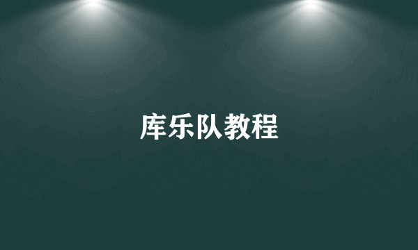 库乐队教程