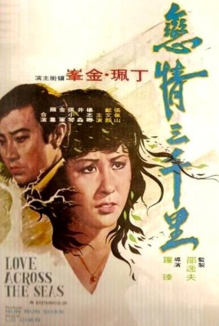 恋情三千里（1973年罗臻执导的中国香港爱情电影）