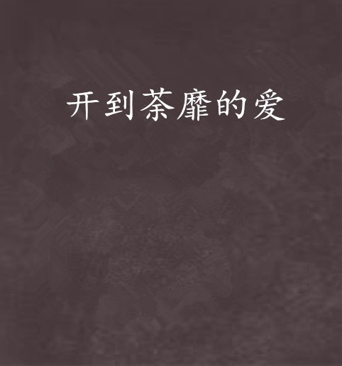 开到荼靡的爱