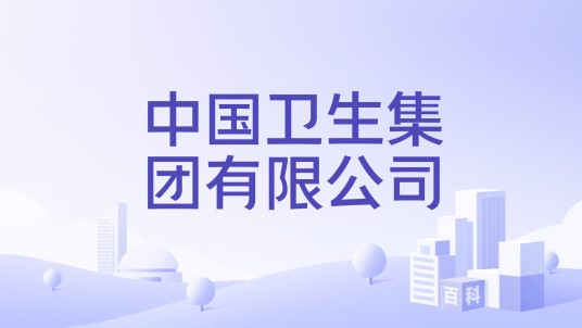 中国卫生集团有限公司