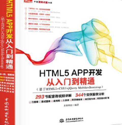 HTML5 APP开发从入门到精通