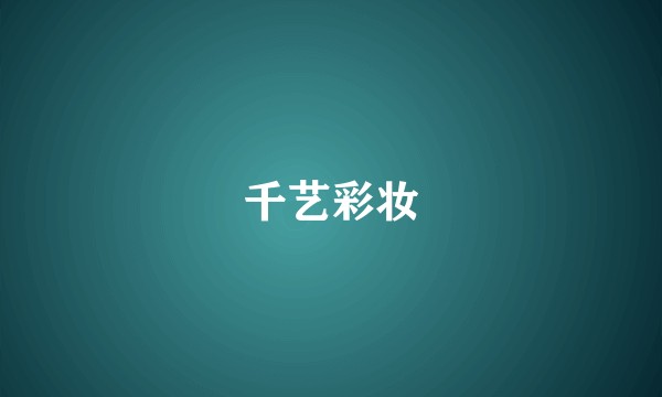 千艺彩妆