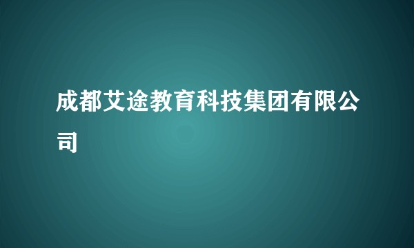 成都艾途教育科技集团有限公司