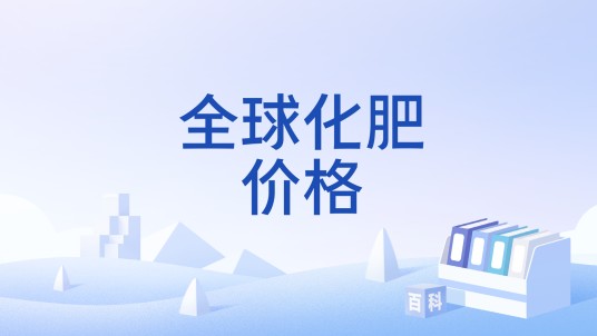 全球化肥价格