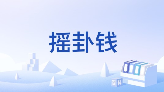摇卦钱